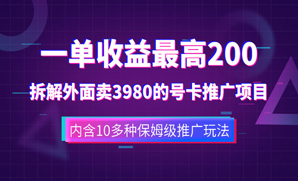 《手机号卡推广项目》一单收益200+外面卖3980采金-财源-网创-创业项目-兼职-赚钱-个人创业-中创网-福缘网-冒泡网采金cai.gold