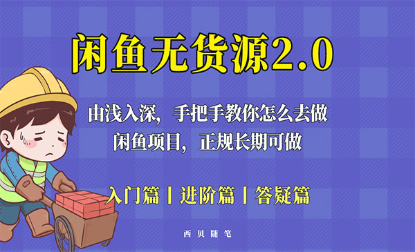 《闲鱼无货源最新玩法》从入门到精通，由浅入深教你怎么去做采金-财源-网创-创业项目-兼职-赚钱-个人创业-中创网-福缘网-冒泡网采金cai.gold