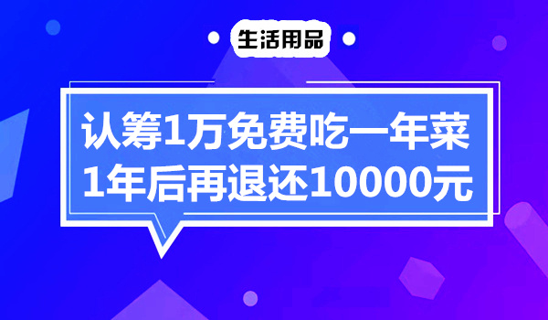 农产品免费模式案例，认筹1万免费吃一年菜，1年后再退还10000元采金-游戏-网盘-资源采金cai.gold