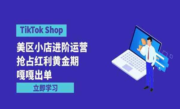TikTok美区小店进阶运营采金-游戏-网盘-资源采金cai.gold