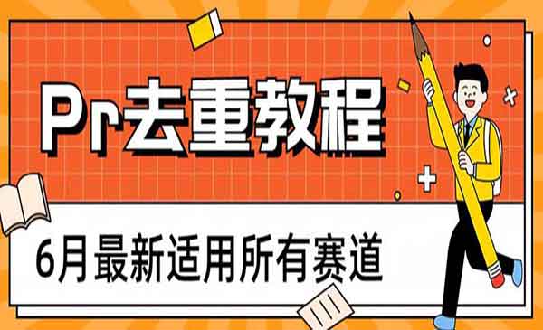 《最新Pr深度去重适用所有赛道》一套适合所有赛道的Pr去重方法采金-财源-网创-创业项目-兼职-赚钱-个人创业-中创网-福缘网-冒泡网采金cai.gold