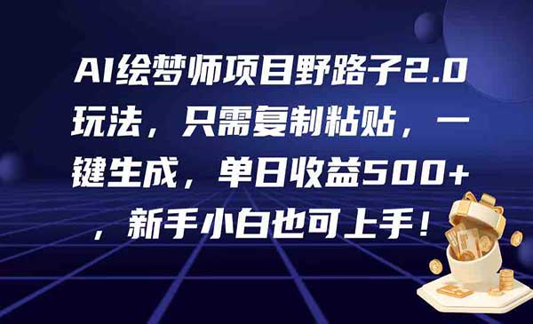 AI绘梦师项目采金-游戏-网盘-资源采金cai.gold