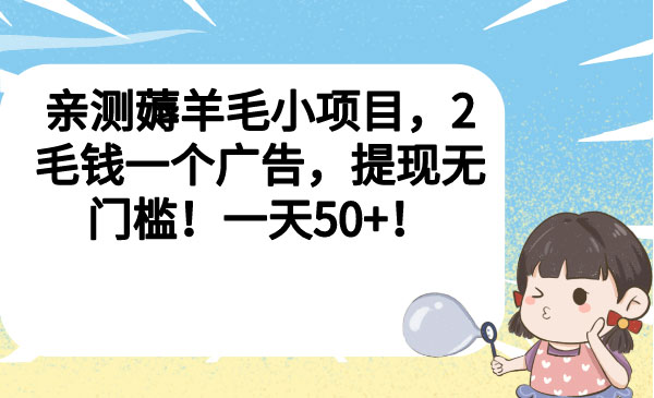 《亲测薅羊毛小项目》2毛钱一个广告，提现无门槛！一天50+采金-财源-网创-创业项目-兼职-赚钱-个人创业-中创网-福缘网-冒泡网采金cai.gold