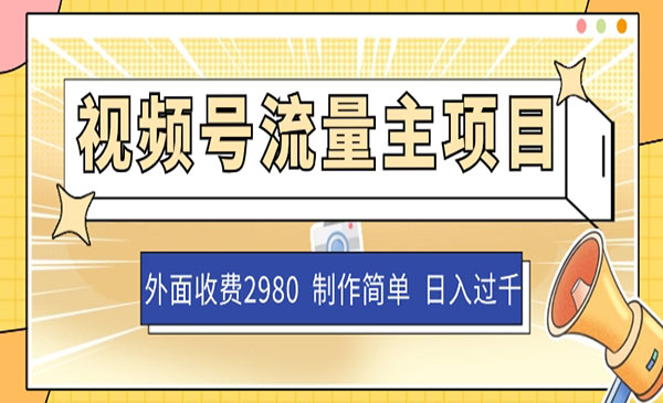 《视频号流量主项目》作品制作简单无脑，单账号日入过千，外面收费2980采金-财源-网创-创业项目-兼职-赚钱-个人创业-中创网-福缘网-冒泡网采金cai.gold