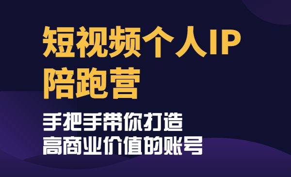 短视频个人IP陪跑营，手把手带你打造高商业价值的账号采金-财源-网创-创业项目-兼职-赚钱-个人创业-中创网-福缘网-冒泡网采金cai.gold