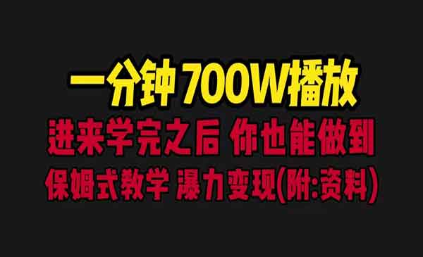 《短视频百万播放保姆式教学》暴力变现采金-游戏-网盘-资源采金cai.gold