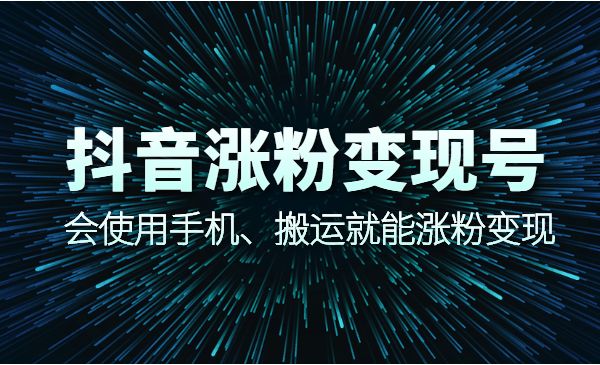 蟹老板某音涨粉变现号，会使用手机、搬运就能涨粉变现采金-财源-网创-创业项目-兼职-赚钱-个人创业-中创网-福缘网-冒泡网采金cai.gold