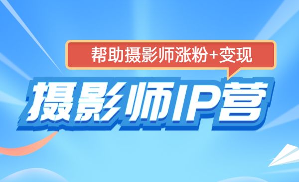 摄影师IP营：帮助摄影师涨粉+变现采金-财源-网创-创业项目-兼职-赚钱-个人创业-中创网-福缘网-冒泡网采金cai.gold