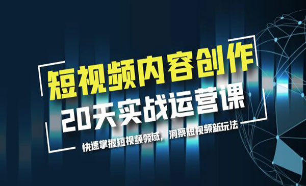 《短视频内容创作20天实战运营课》快速掌握短视频领域，洞察短视频新玩法采金-游戏-网盘-资源采金cai.gold