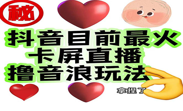 《抖音卡屏直播玩法》一个抖音号可以撸几百到几千不等采金-游戏-网盘-资源采金cai.gold
