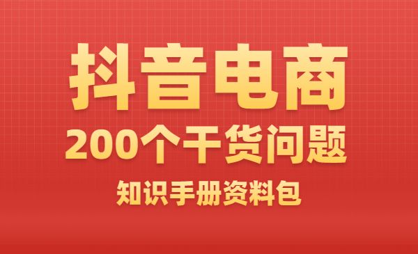 某音电商200个干货问题知识手册资料包采金-游戏-网盘-资源采金cai.gold