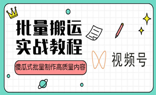 《视频号批量搬运实战赚钱教程》傻瓜式批量制作高质量内容采金-游戏-网盘-资源采金cai.gold