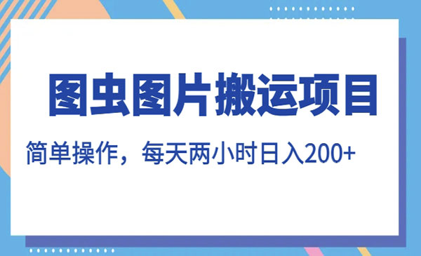 《图虫图片搬运项目》简单操作，每天两小时，日入200+采金-游戏-网盘-资源采金cai.gold