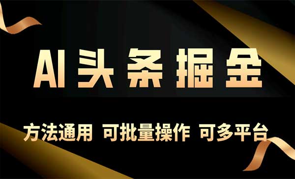 今日头条AI项目采金-游戏-网盘-资源采金cai.gold