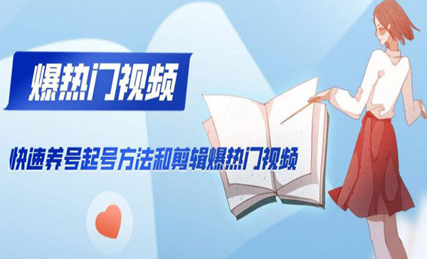 快速养号起号方法和剪辑爆热门视频采金-游戏-网盘-资源采金cai.gold