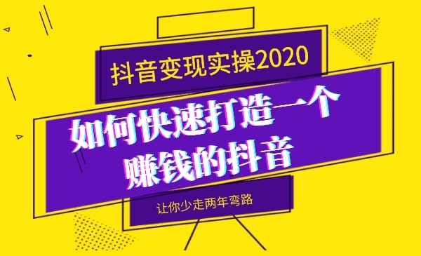 某音变现实操，如何快速打造一个赚钱的某音采金-游戏-网盘-资源采金cai.gold