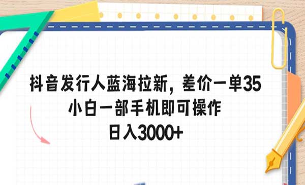 抖音发行人蓝海拉新采金-财源-网创-创业项目-兼职-赚钱-个人创业-中创网-福缘网-冒泡网采金cai.gold