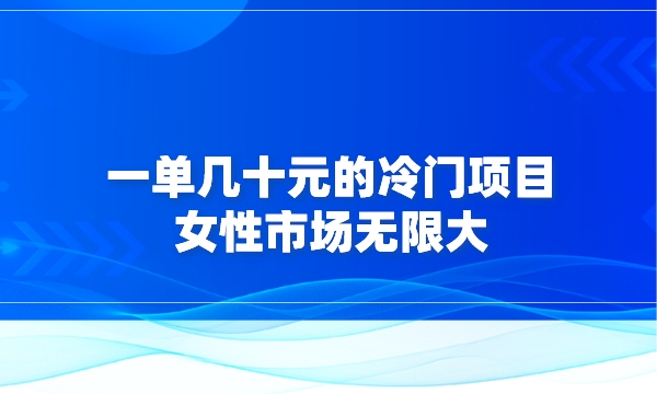 一单几十元的冷门项目，女性市场无限大采金-游戏-网盘-资源采金cai.gold