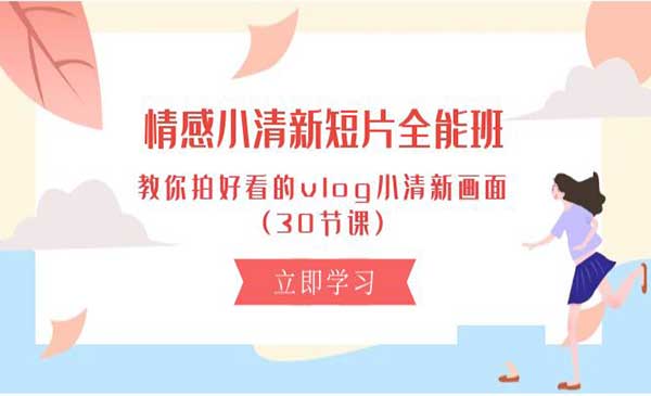 情感小清新短片拍摄采金-游戏-网盘-资源采金cai.gold