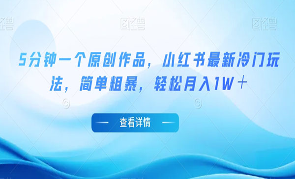 《小红书新冷门项目》5分钟一个原创作品，简单粗暴，轻松月入1W＋采金-游戏-网盘-资源采金cai.gold