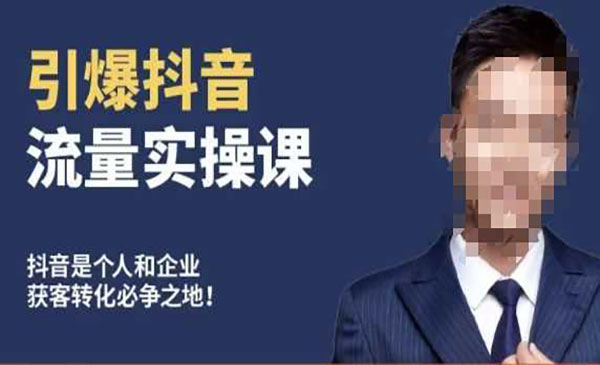 《从0-1打造爆款抖音账号》采金-游戏-网盘-资源采金cai.gold