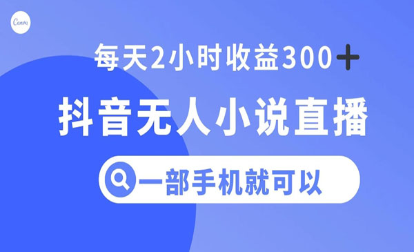 《抖音小说无人直播项目》采金-游戏-网盘-资源采金cai.gold