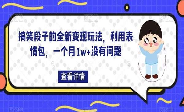 《搞笑段子的全新变现玩法》利用表情包，一个月1w+没有问题采金-游戏-网盘-资源采金cai.gold