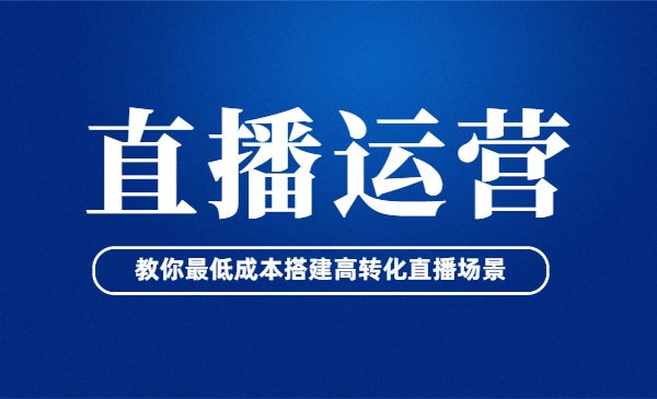 直播运营电商教程采金-游戏-网盘-资源采金cai.gold