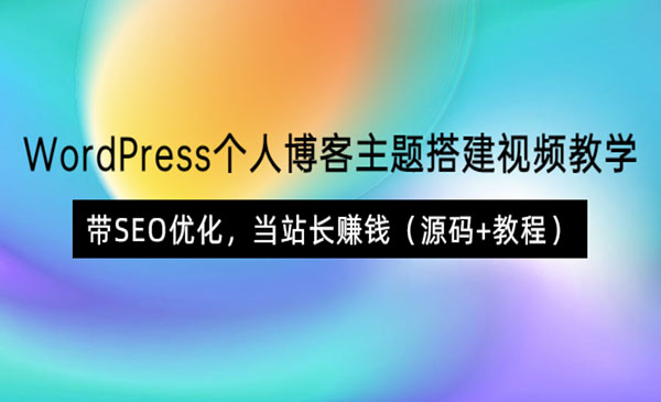 WordPress个人博客主题搭建视频教学，带SEO优化，当站长赚钱（源码+教程）采金-游戏-网盘-资源采金cai.gold