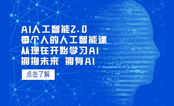 《AI人工智能2.0》从现在开始学习AI 拥抱未来 拥抱AI采金-游戏-网盘-资源采金cai.gold