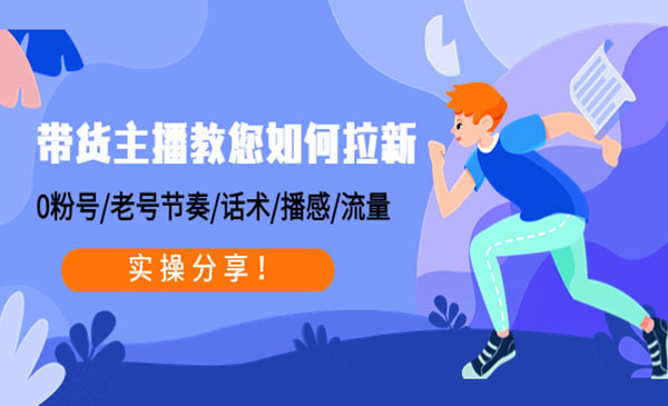 《带货主播教您如何拉新》0粉号+老号节奏+话术+播感+流量，实操分享！采金-游戏-网盘-资源采金cai.gold