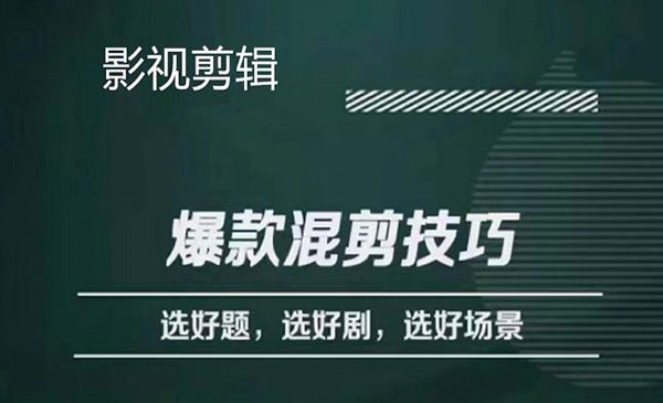 《爆款混剪技巧》选好题，选好剧，选好场景，识别好爆款采金-财源-网创-创业项目-兼职-赚钱-个人创业-中创网-福缘网-冒泡网采金cai.gold