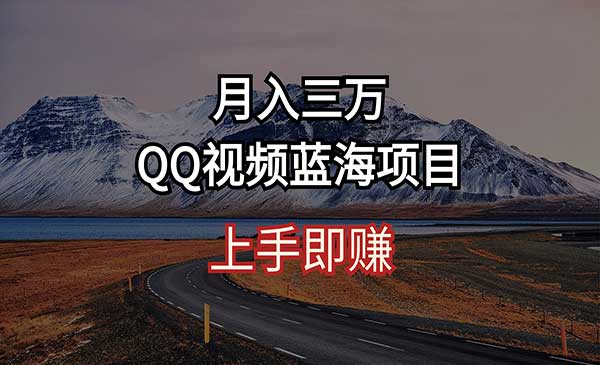 QQ视频蓝海项目采金-财源-网创-创业项目-兼职-赚钱-个人创业-中创网-福缘网-冒泡网采金cai.gold