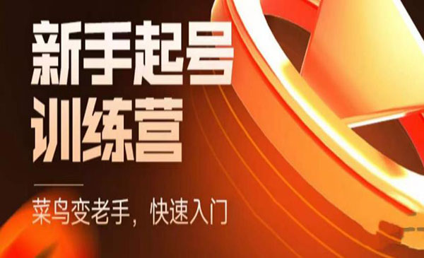 《抖音电商新手起号特训营》菜鸟变老手 快速入门 新手商家超全入门课程大全采金-财源-网创-创业项目-兼职-赚钱-个人创业-中创网-福缘网-冒泡网采金cai.gold