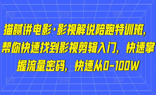 《影视解说陪跑特训班》帮你快速找到影视剪辑入门，快速掌握流量密码，快速从0-100W采金-财源-网创-创业项目-兼职-赚钱-个人创业-中创网-福缘网-冒泡网采金cai.gold