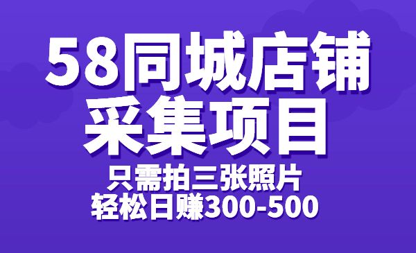 【信息差项目】58同城店铺采集项目，只需拍三张照片，轻松日赚300-500采金-财源-网创-创业项目-兼职-赚钱-个人创业-中创网-福缘网-冒泡网采金cai.gold