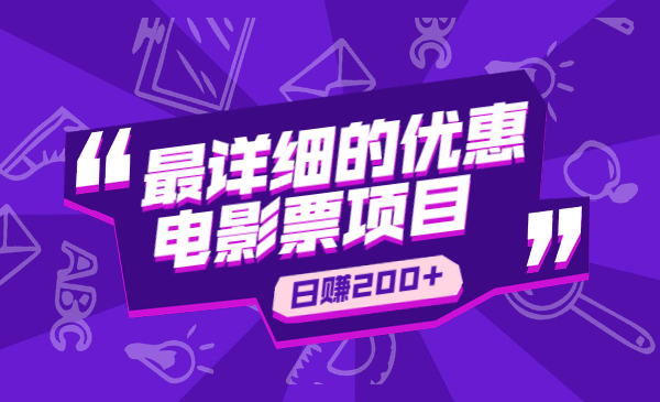 最详细的优惠电影票项目 日均收入200+采金-游戏-网盘-资源采金cai.gold