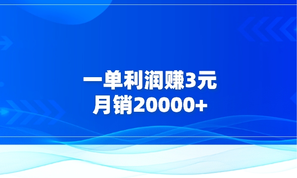 一单利润赚3元，月销20000+，这个冷门项目知道的人非常少！采金-财源-网创-创业项目-兼职-赚钱-个人创业-中创网-福缘网-冒泡网采金cai.gold