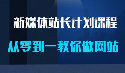 新媒体站长计划课程，从零到一教你做网站采金-游戏-网盘-资源采金cai.gold