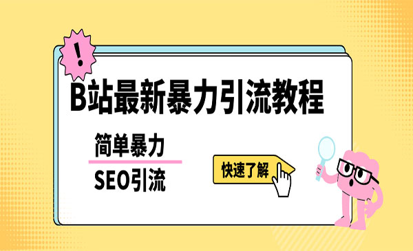 《b站暴力SEO引流玩法》一天可以量产几百个视频采金-游戏-网盘-资源采金cai.gold