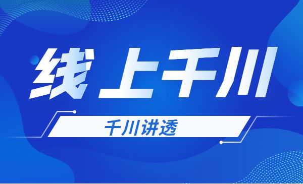 线上千川系统课《千川讲透》采金-游戏-网盘-资源采金cai.gold