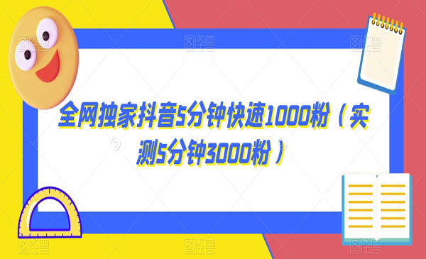 《抖音5分钟快速1000粉》采金-财源-网创-创业项目-兼职-赚钱-个人创业-中创网-福缘网-冒泡网采金cai.gold