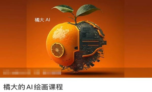 《AI绘画入门到精通》采金-财源-网创-创业项目-兼职-赚钱-个人创业-中创网-福缘网-冒泡网采金cai.gold