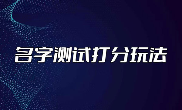 《抖音名字测试打分无人直播项目》日赚几百+，最近爆火！采金-财源-网创-创业项目-兼职-赚钱-个人创业-中创网-福缘网-冒泡网采金cai.gold