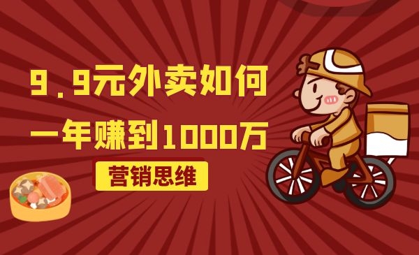 9.9元的外卖如何一年赚1000万的营销思维解密采金-游戏-网盘-资源采金cai.gold