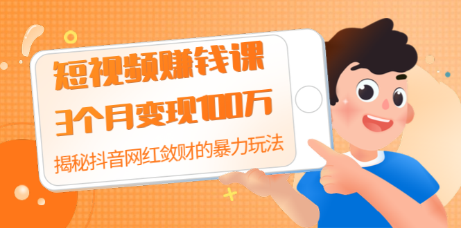 某音赚钱课：3个月变现100万 揭秘某音网红敛财的暴力玩法 触碰采金-游戏-网盘-资源采金cai.gold