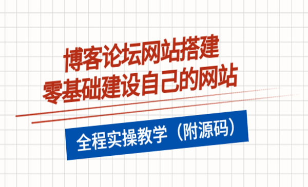 博客论坛网站搭建，零基础建设自己的网站，全程实操教学（附源码）采金-游戏-网盘-资源采金cai.gold