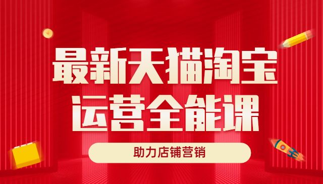 最新天猫淘宝运营全能课，助力店铺营销采金-游戏-网盘-资源采金cai.gold