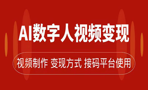 《AI数字人变现及流量玩法》轻松掌握流量密码，带货、流量主、收徒皆可为采金-财源-网创-创业项目-兼职-赚钱-个人创业-中创网-福缘网-冒泡网采金cai.gold