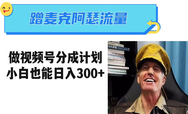 《麦克阿瑟热点视频号分成项目》小白三分钟一条采金-游戏-网盘-资源采金cai.gold